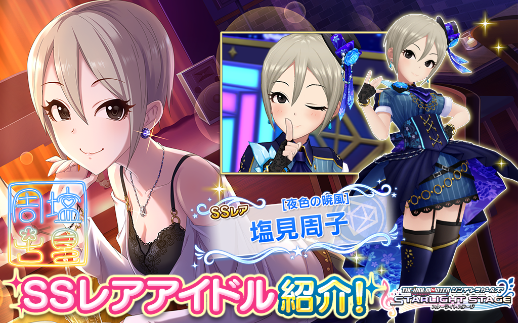 デレステ ガシャで ついにssレア塩見周子が登場 サクッっとモバマス情報 シンデレラガールズ スターライトステージ